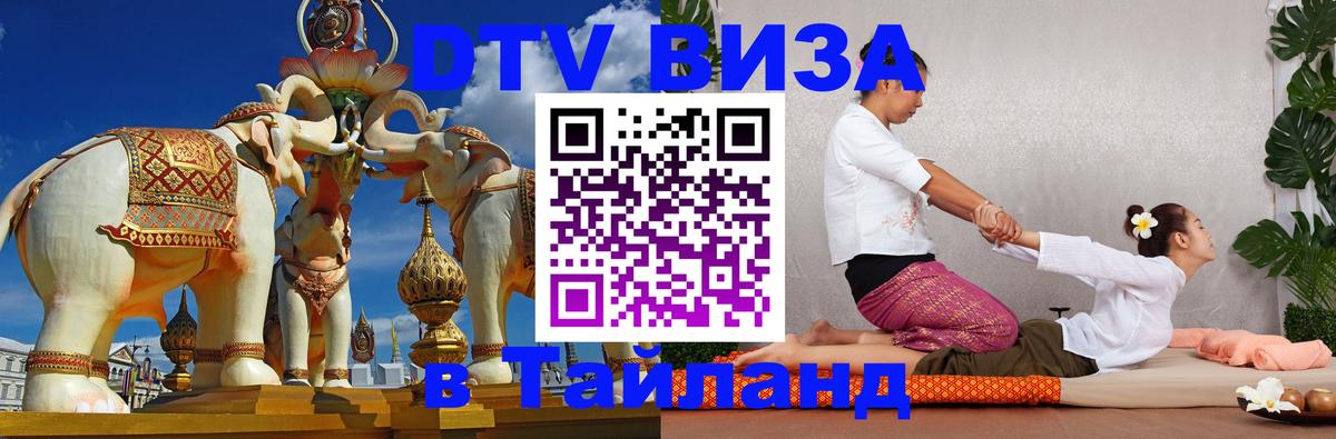 Стоимость и условия DTV визы — оформление в Таиланд под ключ - Владикавказ 