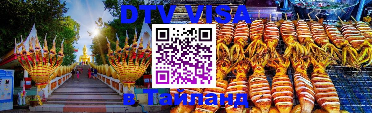 Destination Thailand Visa (DTV виза) Владикавказ 